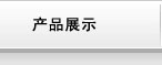 产品展示