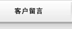 客户留言