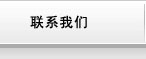 联系我们